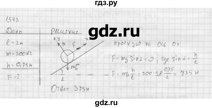 ГДЗ по физике 7‐9 класс  Перышкин Сборник задач  номер - 1543, Решебник