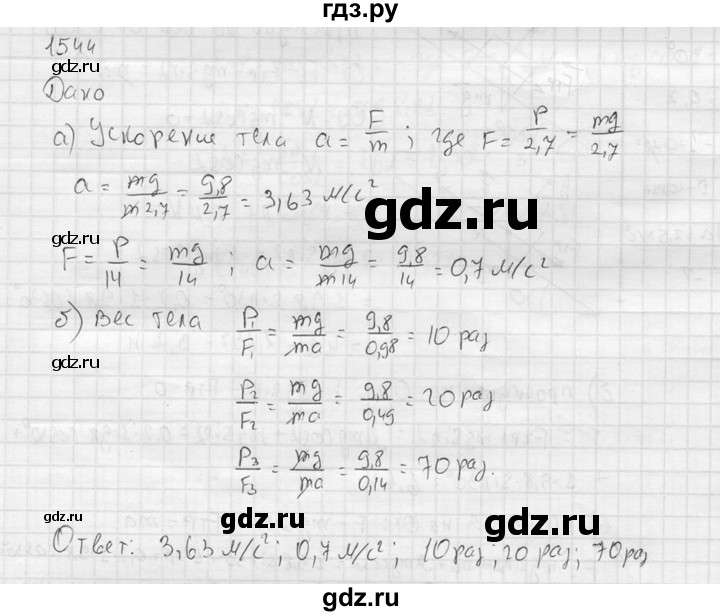 ГДЗ по физике 7‐9 класс  Перышкин Сборник задач  номер - 1544, Решебник
