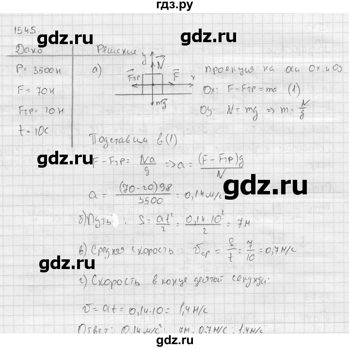 ГДЗ по физике 7‐9 класс  Перышкин Сборник задач  номер - 1545, Решебник