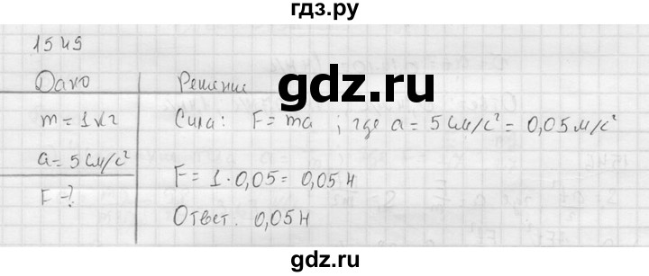 ГДЗ по физике 7‐9 класс  Перышкин Сборник задач  номер - 1549, Решебник