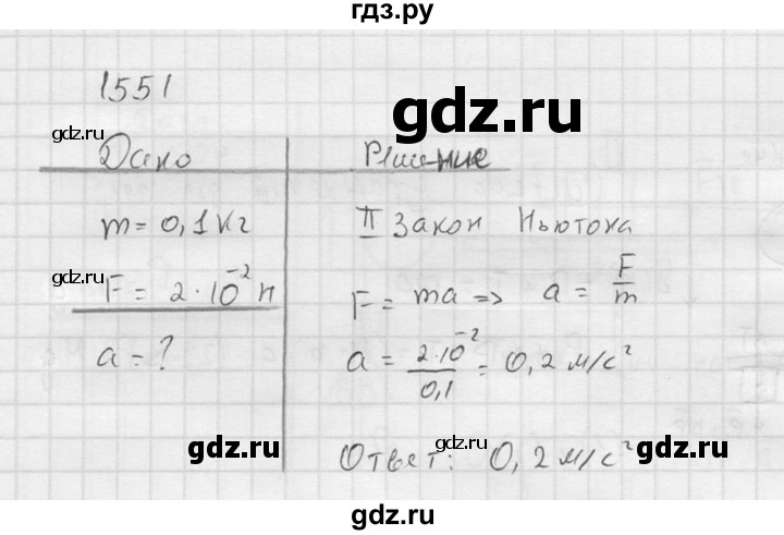 ГДЗ по физике 7‐9 класс  Перышкин Сборник задач  номер - 1551, Решебник