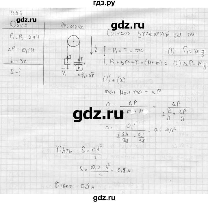 ГДЗ по физике 7‐9 класс  Перышкин Сборник задач  номер - 1553, Решебник