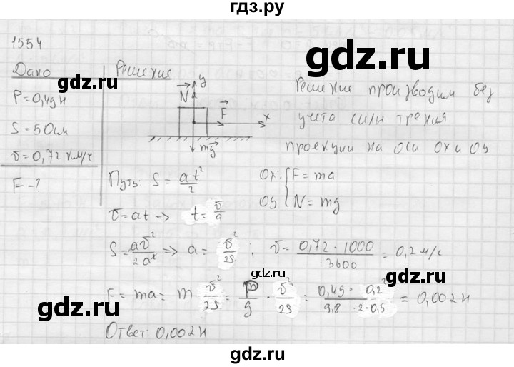 ГДЗ по физике 7‐9 класс  Перышкин Сборник задач  номер - 1554, Решебник