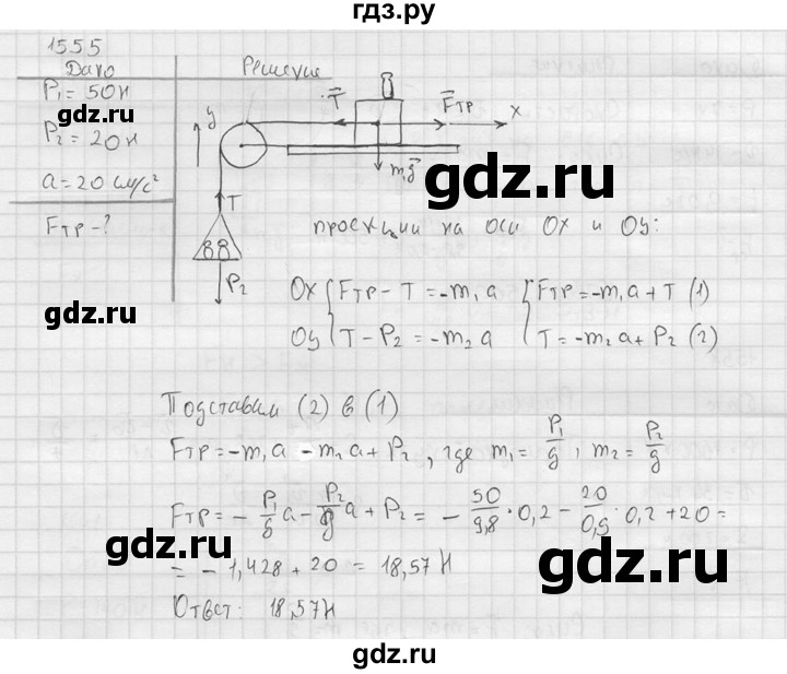 ГДЗ по физике 7‐9 класс  Перышкин Сборник задач  номер - 1555, Решебник