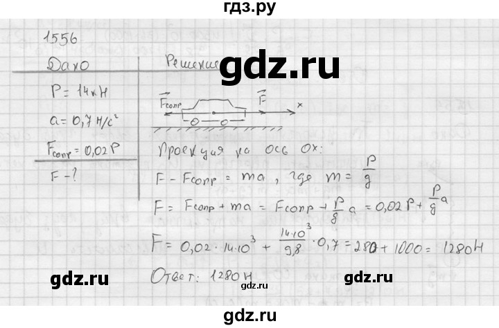 ГДЗ по физике 7‐9 класс  Перышкин Сборник задач  номер - 1556, Решебник