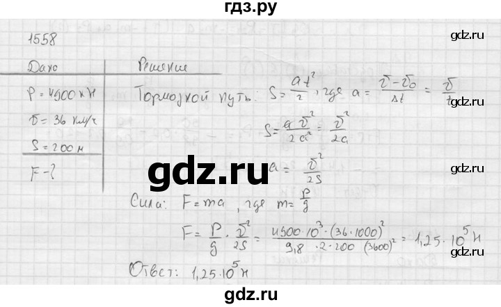 ГДЗ по физике 7‐9 класс  Перышкин Сборник задач  номер - 1558, Решебник