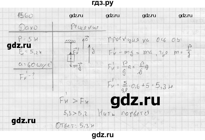 ГДЗ по физике 7‐9 класс  Перышкин Сборник задач  номер - 1560, Решебник