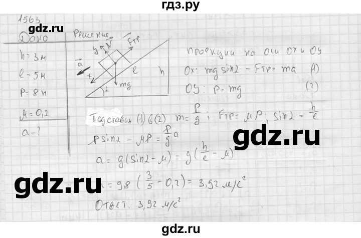ГДЗ по физике 7‐9 класс  Перышкин Сборник задач  номер - 1563, Решебник