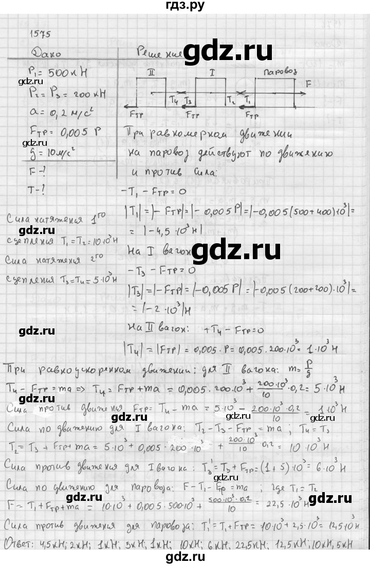 ГДЗ по физике 7‐9 класс  Перышкин Сборник задач  номер - 1575, Решебник
