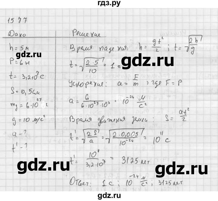 ГДЗ по физике 7‐9 класс  Перышкин Сборник задач  номер - 1577, Решебник