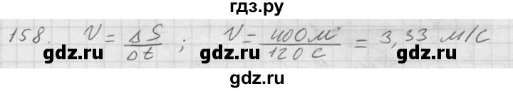 ГДЗ по физике 7‐9 класс  Перышкин Сборник задач  номер - 158, Решебник