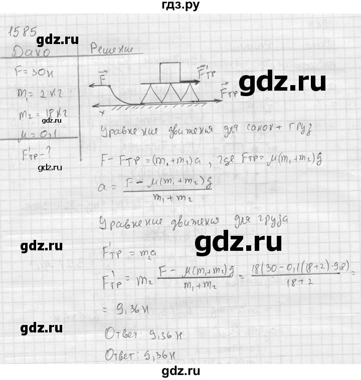 ГДЗ по физике 7‐9 класс  Перышкин Сборник задач  номер - 1585, Решебник