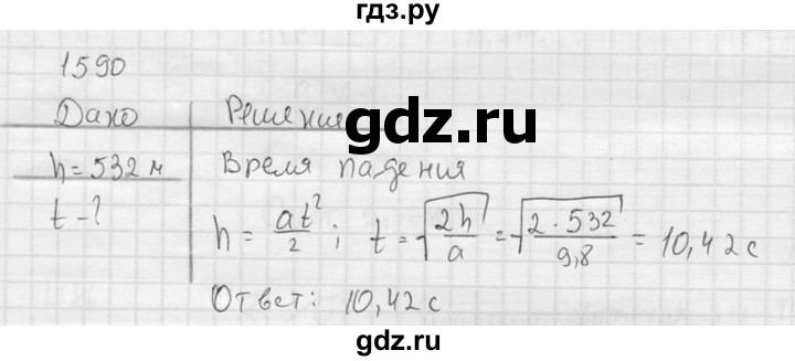ГДЗ по физике 7‐9 класс  Перышкин Сборник задач  номер - 1590, Решебник