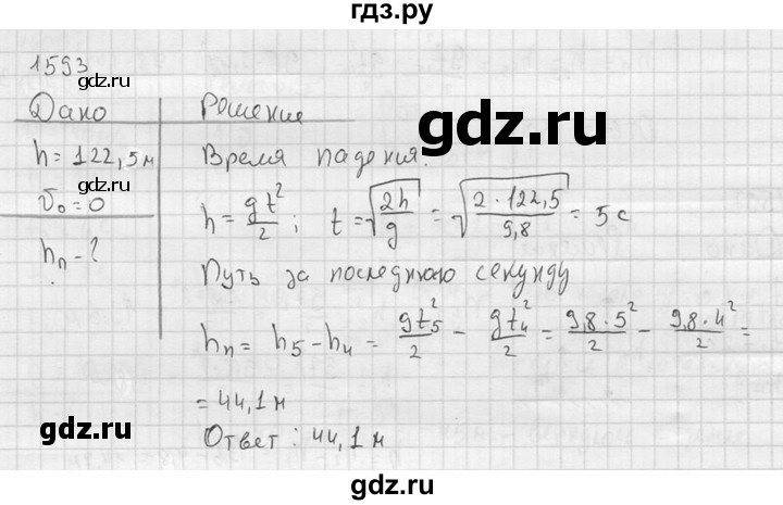 ГДЗ по физике 7‐9 класс  Перышкин Сборник задач  номер - 1593, Решебник