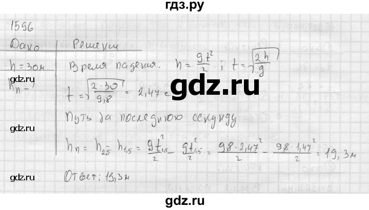ГДЗ по физике 7‐9 класс  Перышкин Сборник задач  номер - 1596, Решебник