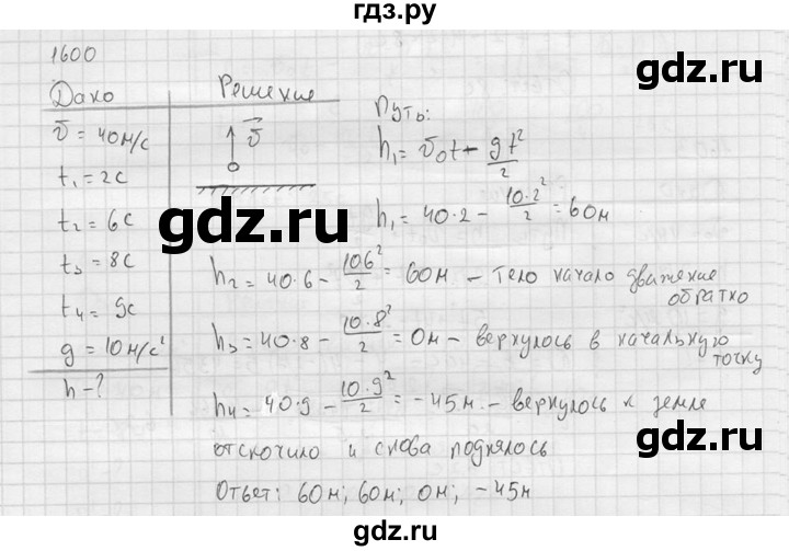 ГДЗ по физике 7‐9 класс  Перышкин Сборник задач  номер - 1600, Решебник