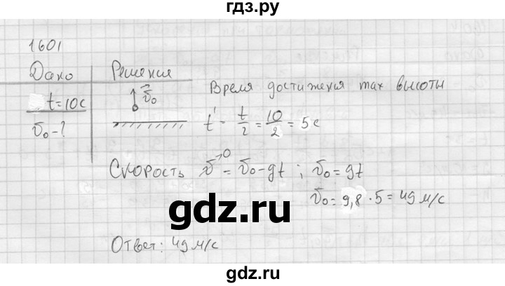 ГДЗ по физике 7‐9 класс  Перышкин Сборник задач  номер - 1601, Решебник