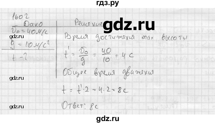 ГДЗ по физике 7‐9 класс  Перышкин Сборник задач  номер - 1602, Решебник