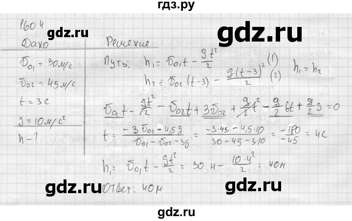 ГДЗ по физике 7‐9 класс  Перышкин Сборник задач  номер - 1604, Решебник