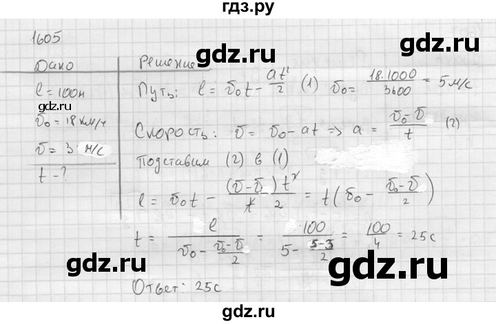 ГДЗ по физике 7‐9 класс  Перышкин Сборник задач  номер - 1605, Решебник