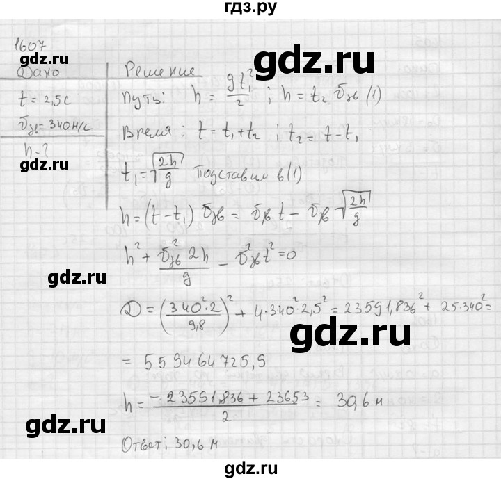 ГДЗ по физике 7‐9 класс  Перышкин Сборник задач  номер - 1607, Решебник