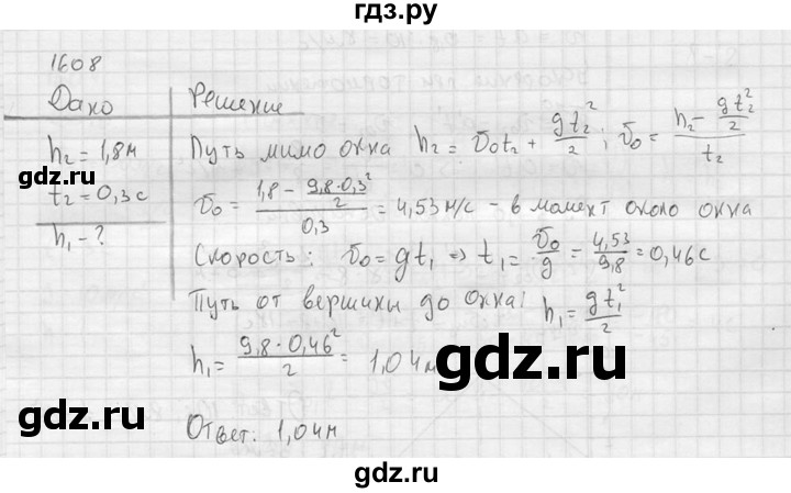 ГДЗ по физике 7‐9 класс  Перышкин Сборник задач  номер - 1608, Решебник