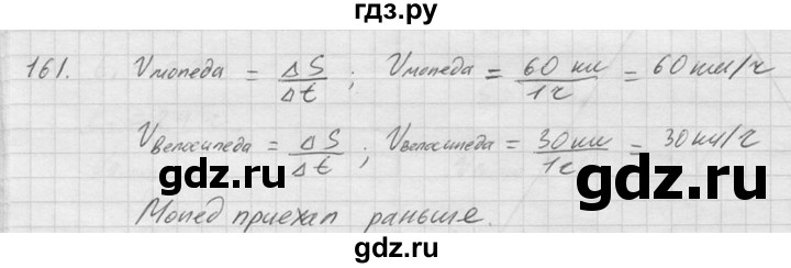 ГДЗ по физике 7‐9 класс  Перышкин Сборник задач  номер - 161, Решебник
