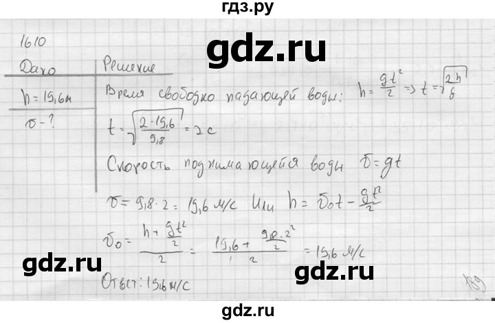 ГДЗ по физике 7‐9 класс  Перышкин Сборник задач  номер - 1610, Решебник