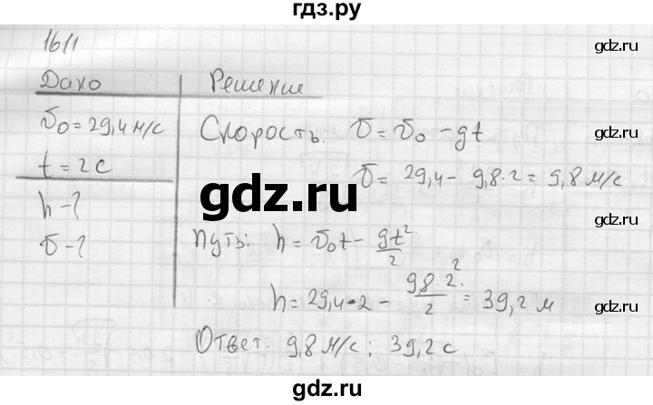 ГДЗ по физике 7‐9 класс  Перышкин Сборник задач  номер - 1611, Решебник