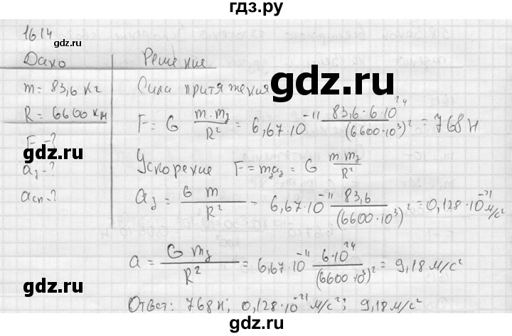 ГДЗ по физике 7‐9 класс  Перышкин Сборник задач  номер - 1614, Решебник