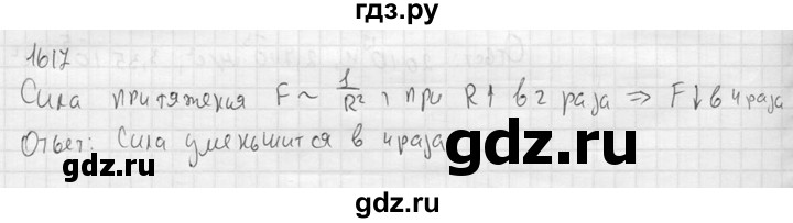 ГДЗ по физике 7‐9 класс  Перышкин Сборник задач  номер - 1617, Решебник