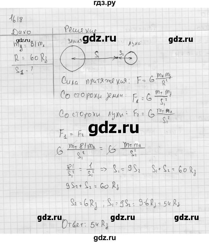ГДЗ по физике 7‐9 класс  Перышкин Сборник задач  номер - 1618, Решебник