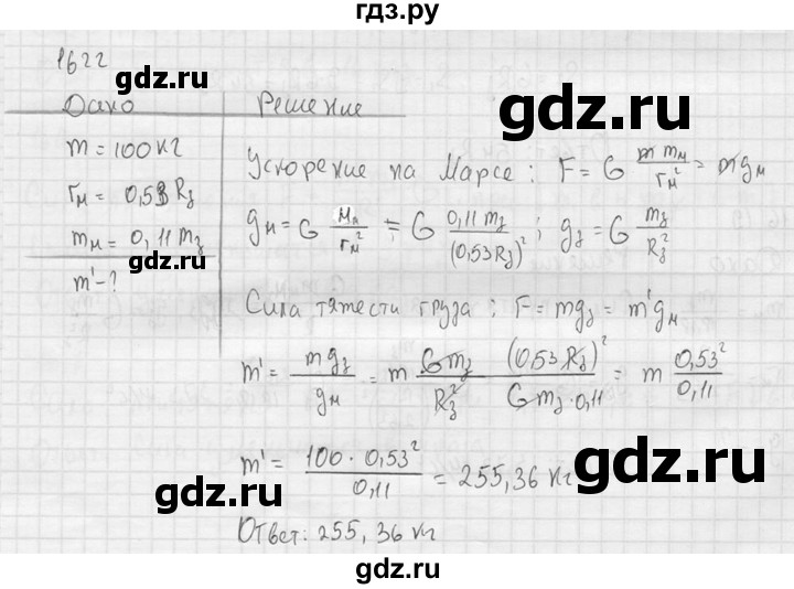 ГДЗ по физике 7‐9 класс  Перышкин Сборник задач  номер - 1622, Решебник