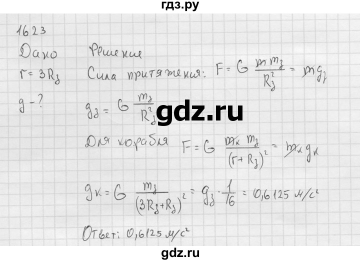 ГДЗ по физике 7‐9 класс  Перышкин Сборник задач  номер - 1623, Решебник