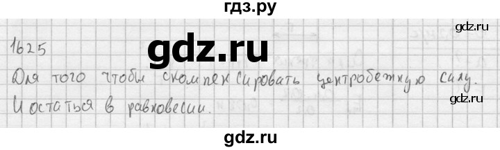 ГДЗ по физике 7‐9 класс  Перышкин Сборник задач  номер - 1625, Решебник