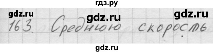 ГДЗ по физике 7‐9 класс  Перышкин Сборник задач  номер - 163, Решебник