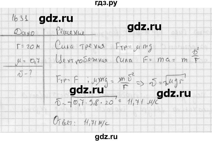 ГДЗ по физике 7‐9 класс  Перышкин Сборник задач  номер - 1631, Решебник