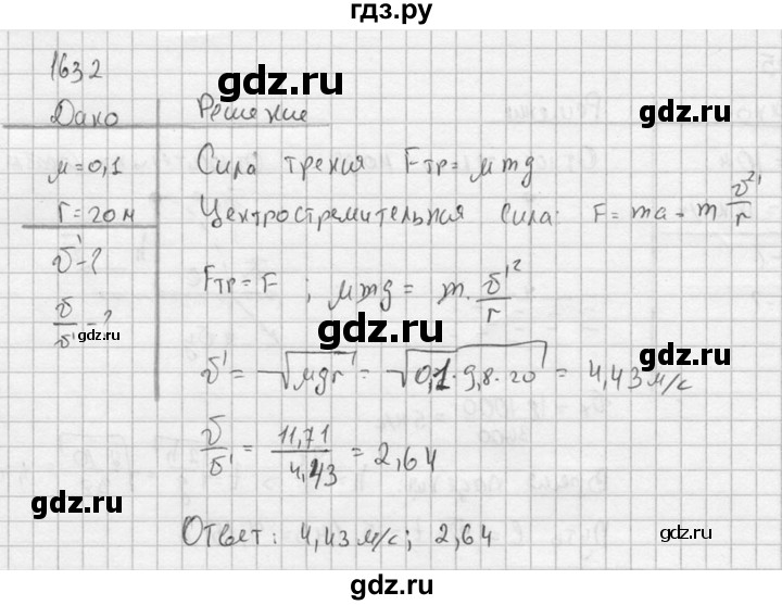 ГДЗ по физике 7‐9 класс  Перышкин Сборник задач  номер - 1632, Решебник