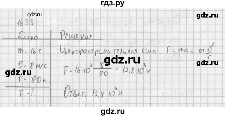 ГДЗ по физике 7‐9 класс  Перышкин Сборник задач  номер - 1633, Решебник