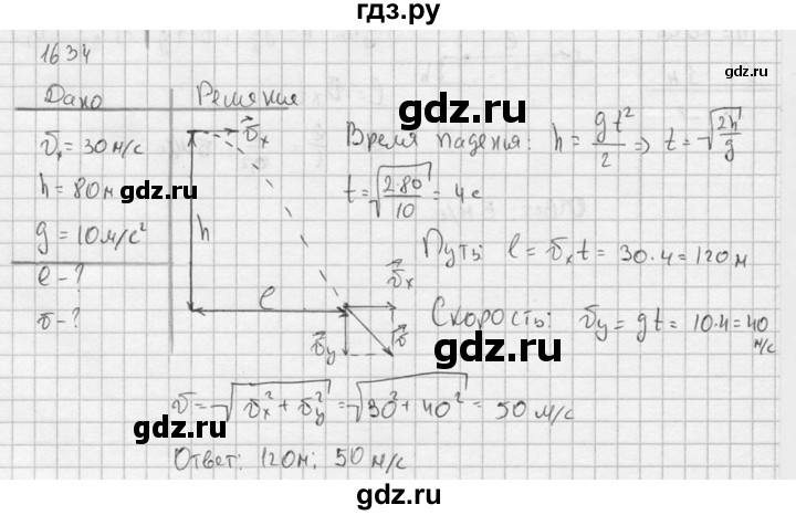 ГДЗ по физике 7‐9 класс  Перышкин Сборник задач  номер - 1634, Решебник