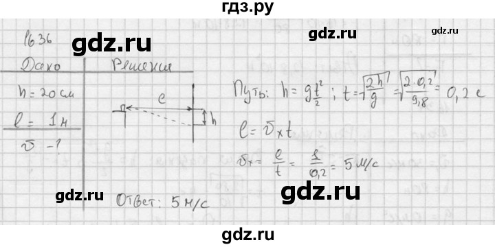 ГДЗ по физике 7‐9 класс  Перышкин Сборник задач  номер - 1636, Решебник