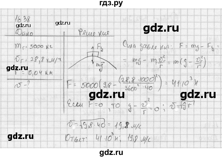 ГДЗ по физике 7‐9 класс  Перышкин Сборник задач  номер - 1638, Решебник