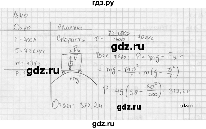 ГДЗ по физике 7‐9 класс  Перышкин Сборник задач  номер - 1640, Решебник
