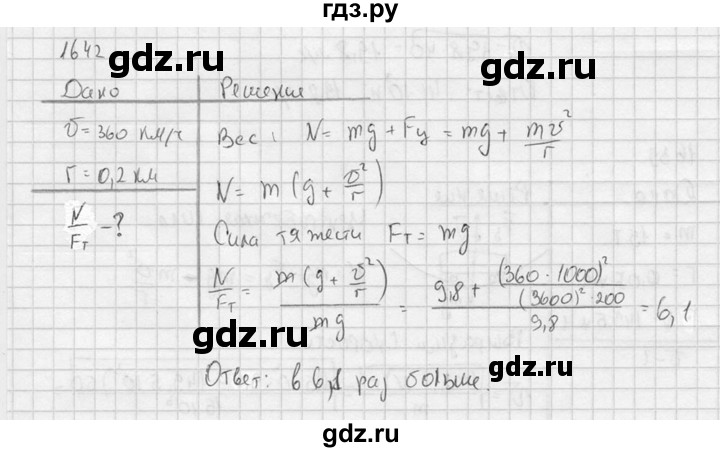 ГДЗ по физике 7‐9 класс  Перышкин Сборник задач  номер - 1642, Решебник