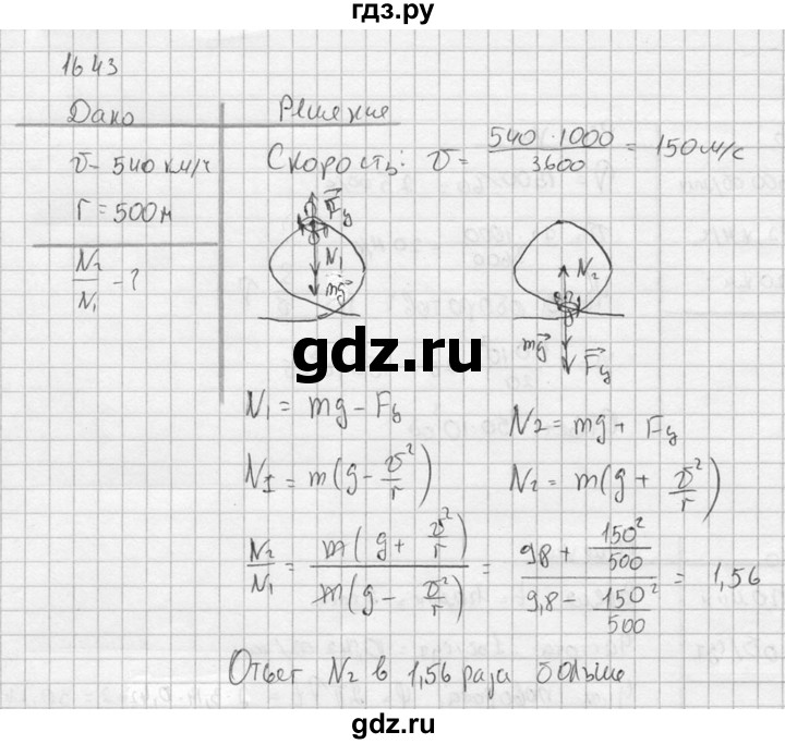 ГДЗ по физике 7‐9 класс  Перышкин Сборник задач  номер - 1643, Решебник