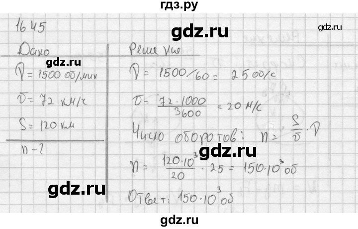 ГДЗ по физике 7‐9 класс  Перышкин Сборник задач  номер - 1645, Решебник