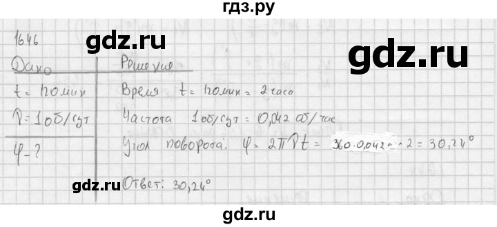 ГДЗ по физике 7‐9 класс  Перышкин Сборник задач  номер - 1646, Решебник