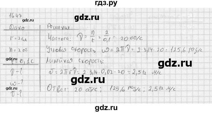 ГДЗ по физике 7‐9 класс  Перышкин Сборник задач  номер - 1647, Решебник