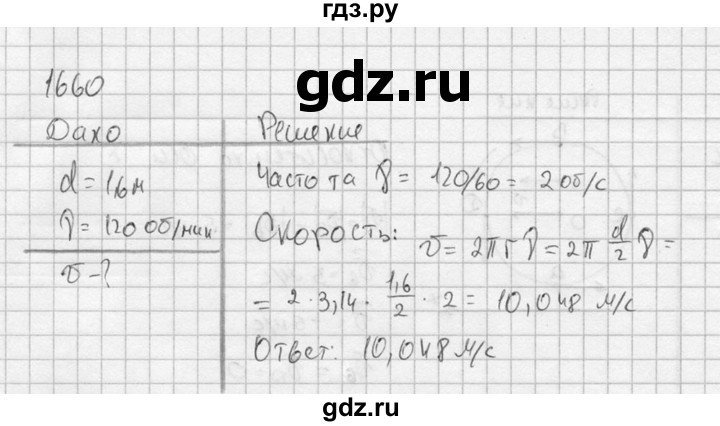 ГДЗ по физике 7‐9 класс  Перышкин Сборник задач  номер - 1660, Решебник