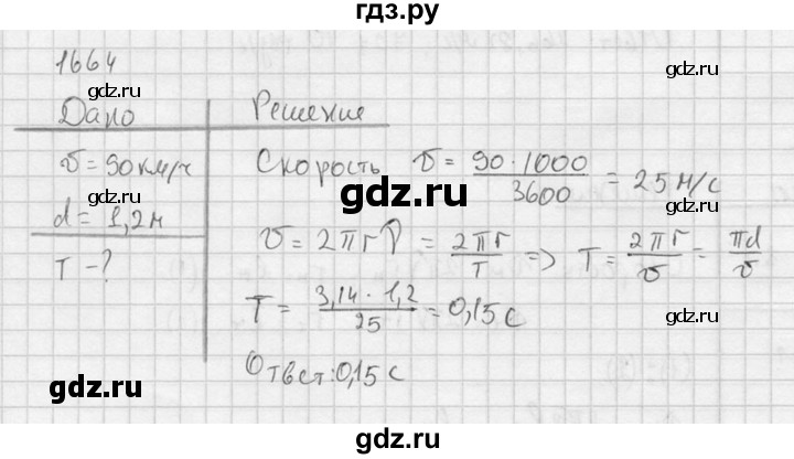 ГДЗ по физике 7‐9 класс  Перышкин Сборник задач  номер - 1664, Решебник